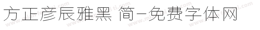 方正彦辰雅黑 简字体转换